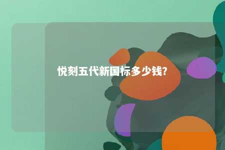 悦刻五代新国标多少钱	？ 